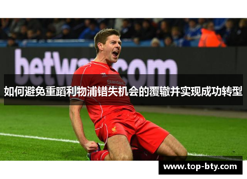 如何避免重蹈利物浦错失机会的覆辙并实现成功转型