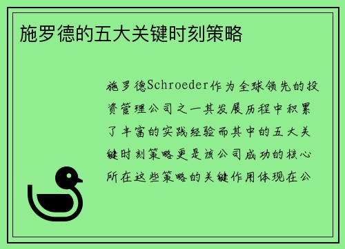 施罗德的五大关键时刻策略