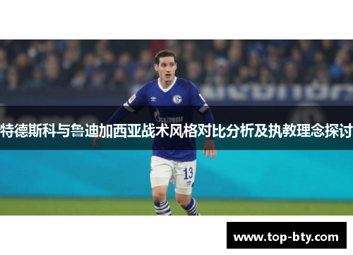 特德斯科与鲁迪加西亚战术风格对比分析及执教理念探讨