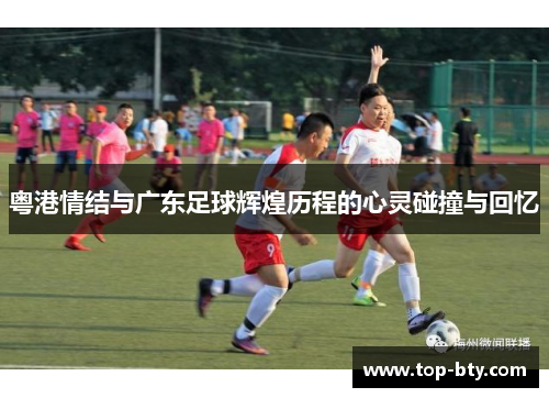 粤港情结与广东足球辉煌历程的心灵碰撞与回忆