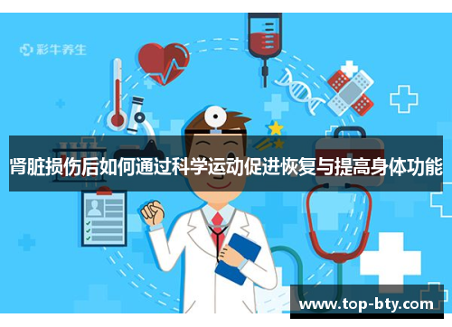 肾脏损伤后如何通过科学运动促进恢复与提高身体功能