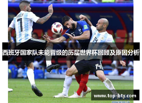 西班牙国家队未能晋级的历届世界杯回顾及原因分析
