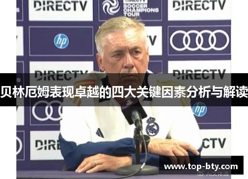 贝林厄姆表现卓越的四大关键因素分析与解读