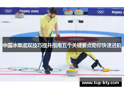 中国冰壶混双技巧提升指南五个关键要点助你快速进阶
