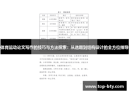 体育运动论文写作的技巧与方法探索：从选题到结构设计的全方位指导