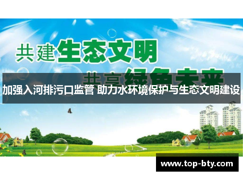 加强入河排污口监管 助力水环境保护与生态文明建设