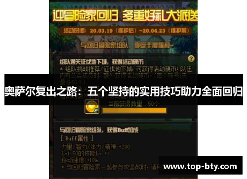 奥萨尔复出之路：五个坚持的实用技巧助力全面回归