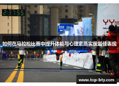 如何在马拉松比赛中提升体能与心理素质实现最佳表现