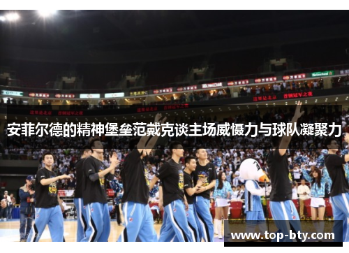 安菲尔德的精神堡垒范戴克谈主场威慑力与球队凝聚力
