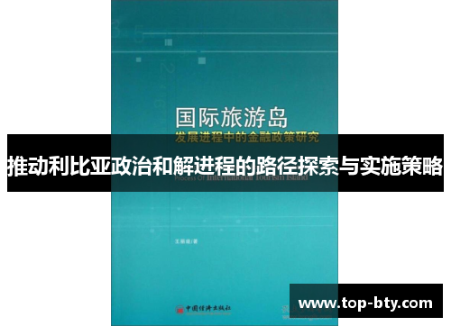 推动利比亚政治和解进程的路径探索与实施策略
