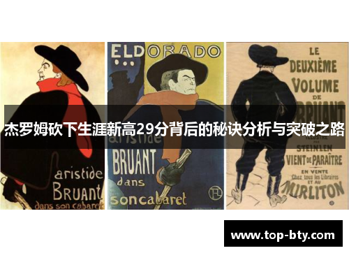 杰罗姆砍下生涯新高29分背后的秘诀分析与突破之路