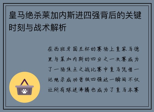 皇马绝杀莱加内斯进四强背后的关键时刻与战术解析