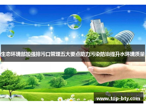生态环境部加强排污口管理五大要点助力污染防治提升水环境质量