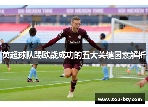 英超球队踢欧战成功的五大关键因素解析