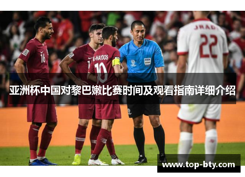 亚洲杯中国对黎巴嫩比赛时间及观看指南详细介绍