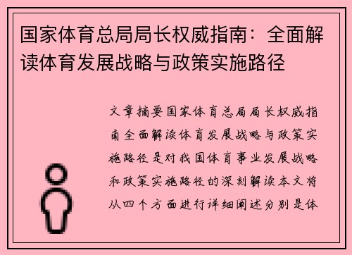 国家体育总局局长权威指南：全面解读体育发展战略与政策实施路径