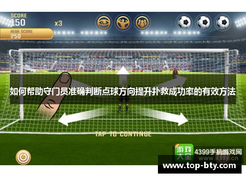 如何帮助守门员准确判断点球方向提升扑救成功率的有效方法