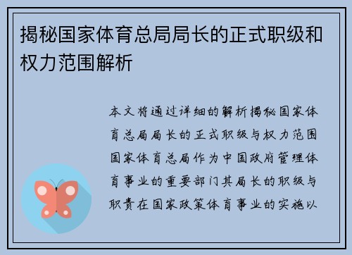 揭秘国家体育总局局长的正式职级和权力范围解析