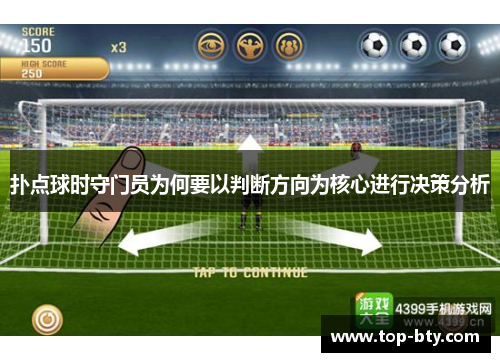 扑点球时守门员为何要以判断方向为核心进行决策分析