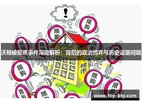 沃顿被驱逐事件深度解析：背后的政治博弈与历史遗留问题