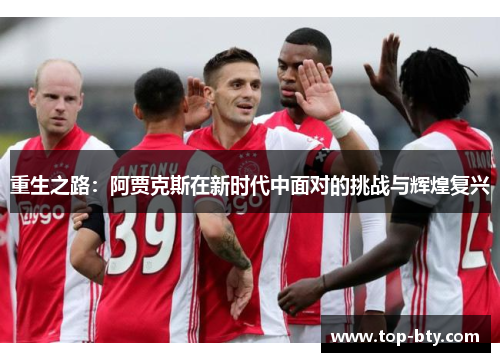 重生之路：阿贾克斯在新时代中面对的挑战与辉煌复兴