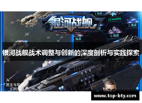 银河战舰战术调整与创新的深度剖析与实践探索
