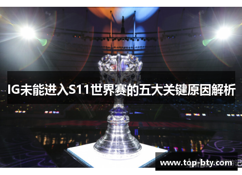 IG未能进入S11世界赛的五大关键原因解析