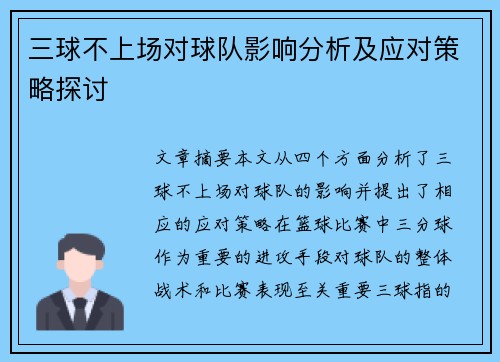 三球不上场对球队影响分析及应对策略探讨