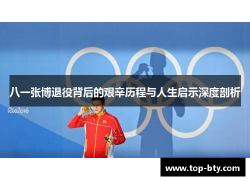 八一张博退役背后的艰辛历程与人生启示深度剖析