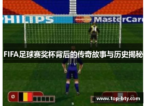 FIFA足球赛奖杯背后的传奇故事与历史揭秘