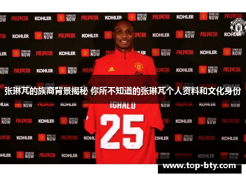 张琳芃的族裔背景揭秘 你所不知道的张琳芃个人资料和文化身份
