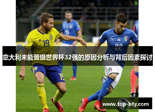 意大利未能晋级世界杯32强的原因分析与背后因素探讨