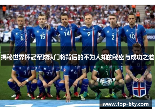 揭秘世界杯冠军球队门将背后的不为人知的秘密与成功之道