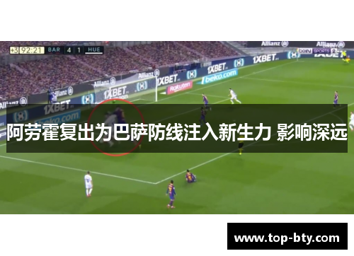 阿劳霍复出为巴萨防线注入新生力 影响深远
