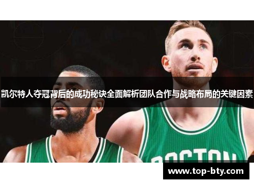 凯尔特人夺冠背后的成功秘诀全面解析团队合作与战略布局的关键因素