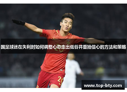 国足球迷在失利时如何调整心态走出低谷并重拾信心的方法和策略