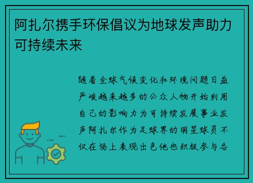 阿扎尔携手环保倡议为地球发声助力可持续未来