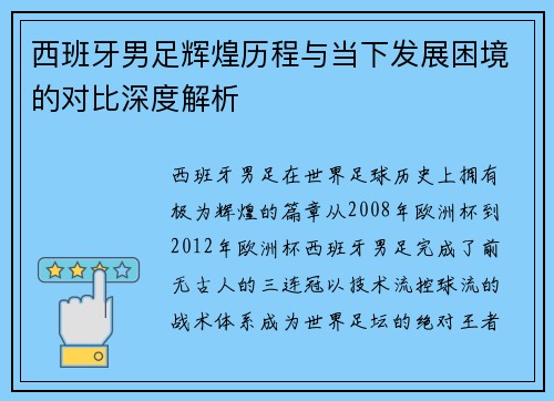 西班牙男足辉煌历程与当下发展困境的对比深度解析