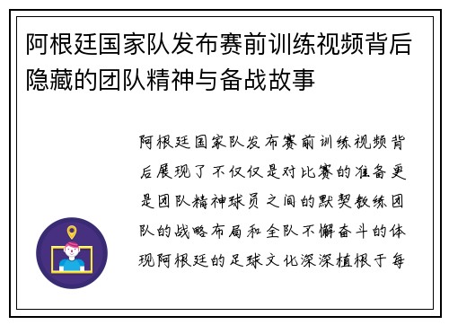 阿根廷国家队发布赛前训练视频背后隐藏的团队精神与备战故事