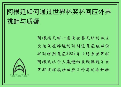 阿根廷如何通过世界杯奖杯回应外界挑衅与质疑