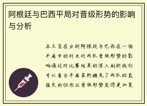 阿根廷与巴西平局对晋级形势的影响与分析