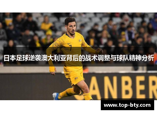 日本足球逆袭澳大利亚背后的战术调整与球队精神分析