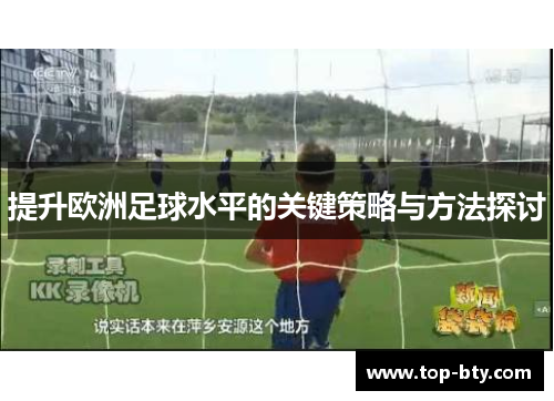 提升欧洲足球水平的关键策略与方法探讨
