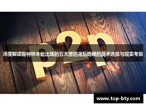 深度解读斯特林未能出场的五大原因背后隐藏的战术选择与现实考量