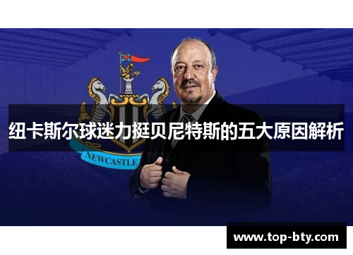 纽卡斯尔球迷力挺贝尼特斯的五大原因解析