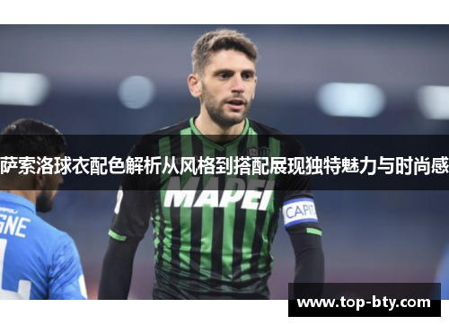 萨索洛球衣配色解析从风格到搭配展现独特魅力与时尚感