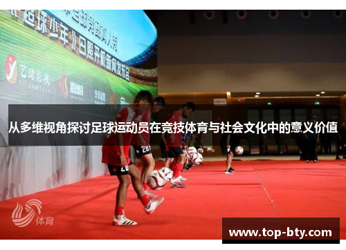 从多维视角探讨足球运动员在竞技体育与社会文化中的意义价值