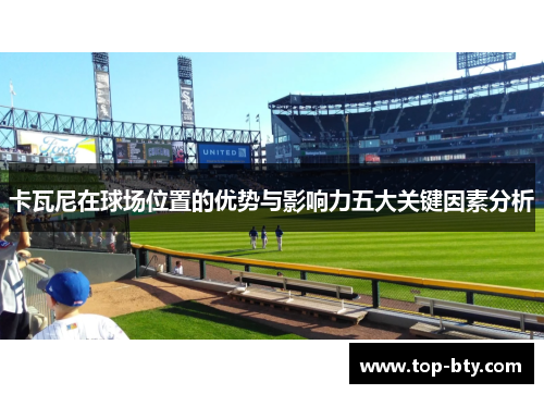 卡瓦尼在球场位置的优势与影响力五大关键因素分析