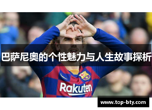 巴萨尼奥的个性魅力与人生故事探析