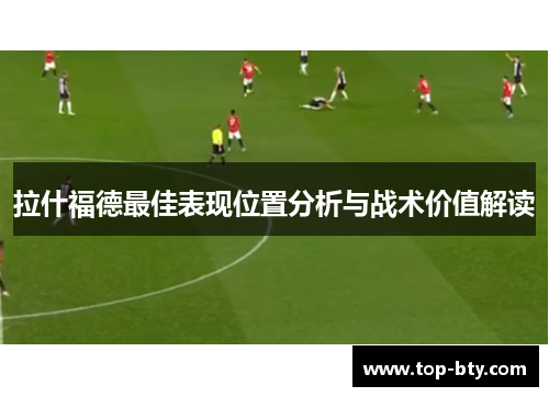 拉什福德最佳表现位置分析与战术价值解读